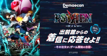 アニメ『PSYREN -サイレン-』×「出前館」コラボキャン アニメ『PSYREN -サイレン-』×「出前館」コラボキャン