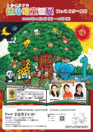 童画家・徳治昭の個展『徳治昭童画展 ほっこりワール 童画家・徳治昭の個展『徳治昭童画展 ほっこりワール