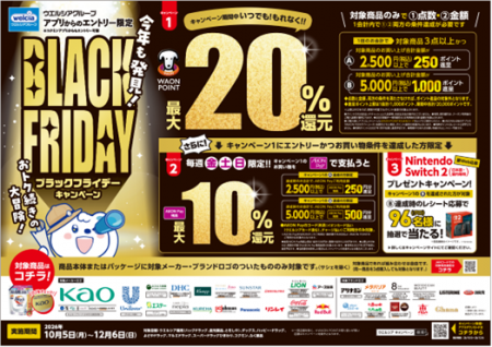 10月5日より「ウエルシアグループBLACKFRIDAYキャンペ 10月5日より「ウエルシアグループBLACKFRIDAYキャンペ