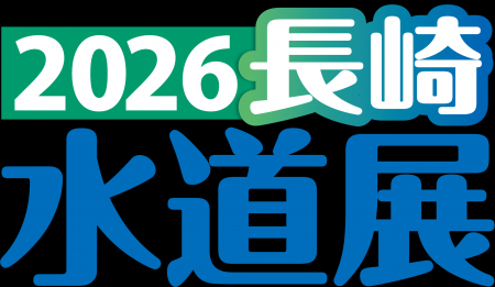 フジテコム、国内最大級の水道に関する展示会「2026長 フジテコム、国内最大級の水道に関する展示会「2026長