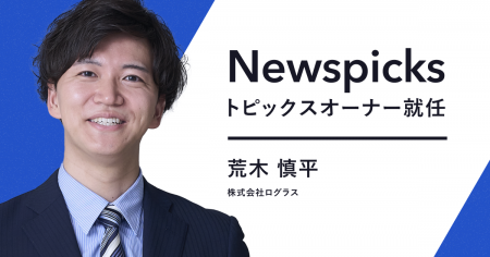 ログラス AI Opsマネージャー荒木が、「NewsPicks」の ログラス AI Opsマネージャー荒木が、「NewsPicks」の