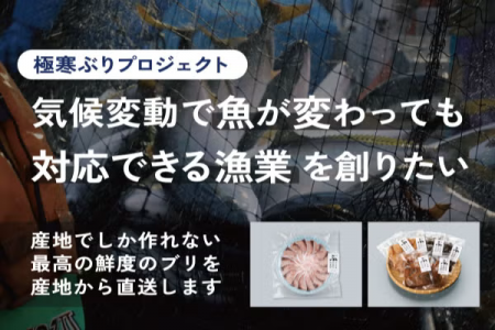 CAMPFIREにてクラウドファンディングを開始【極寒ぶり CAMPFIREにてクラウドファンディングを開始【極寒ぶり