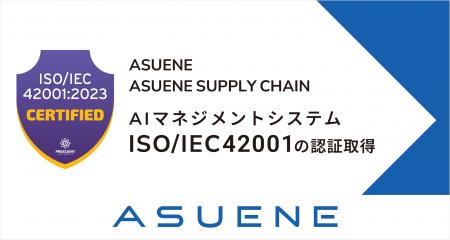アスエネ、「ASUENE」「ASUENE SUPPLY CHAIN」のAIマ アスエネ、「ASUENE」「ASUENE SUPPLY CHAIN」のAIマ