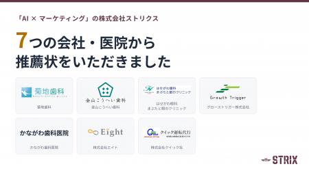 「AI × マーケティング」の株式会社ストリクス、7つの 「AI × マーケティング」の株式会社ストリクス、7つの