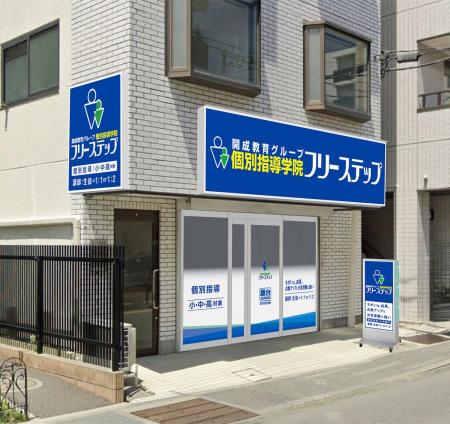 神奈川県横浜市緑区に新開校 個別指導学院フリーステ 神奈川県横浜市緑区に新開校 個別指導学院フリーステ