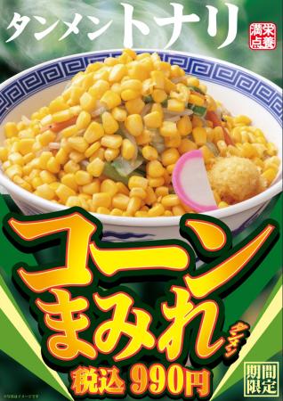 丼を覆い尽くす、圧倒的コーン!「コーンまみれタンメ 丼を覆い尽くす、圧倒的コーン!「コーンまみれタンメ