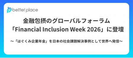 金融包摂のグローバルフォーラム「Financial Inclusio 金融包摂のグローバルフォーラム「Financial Inclusio