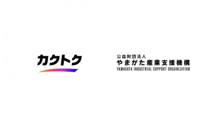 カクトク、やまがた産業支援機構と販路開拓支援事業で カクトク、やまがた産業支援機構と販路開拓支援事業で