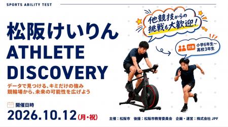 10月12日開催!松阪けいりん ATHLETE DISCOVERY 10月12日開催!松阪けいりん ATHLETE DISCOVERY