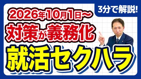 【社労士警告】「これくらい大丈夫」が命取り。就活セ 【社労士警告】「これくらい大丈夫」が命取り。就活セ