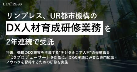 リンプレス、UR都市機構の「DX人材育成研修等企画・運 リンプレス、UR都市機構の「DX人材育成研修等企画・運