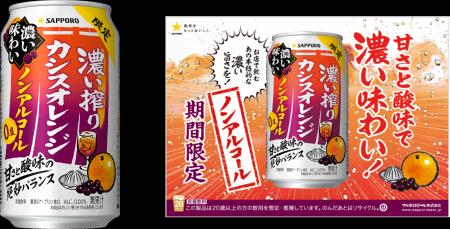 「サッポロ 濃い搾り」ブランドから、“カシスオレンジ 「サッポロ 濃い搾り」ブランドから、“カシスオレンジ
