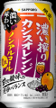 「サッポロ 濃い搾り」ブランドから、“カシスオレンジ 「サッポロ 濃い搾り」ブランドから、“カシスオレンジ