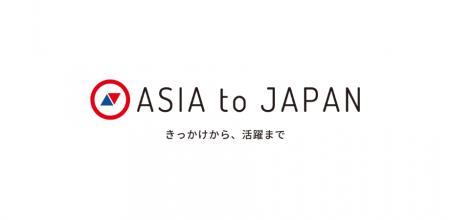 株式会社ASIA to JAPAN、静岡県外国人材受入相談窓口 株式会社ASIA to JAPAN、静岡県外国人材受入相談窓口