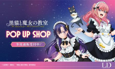 TVアニメ『黒猫と魔女の教室』POP UP STORE事後通販ス TVアニメ『黒猫と魔女の教室』POP UP STORE事後通販ス