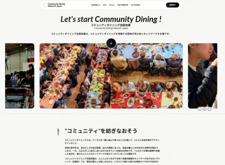 コミュニティダイニング全国会議、公式WEBサイトを開 コミュニティダイニング全国会議、公式WEBサイトを開