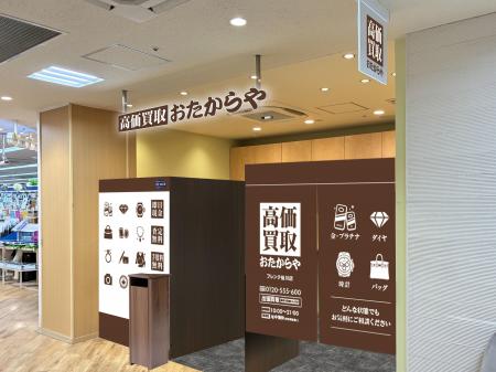 【新店舗】高価買取おたからやが東京都調布市の「フレ 【新店舗】高価買取おたからやが東京都調布市の「フレ