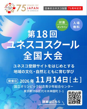 【11/14開催】第18回ユネスコスクール全国大会に是非 【11/14開催】第18回ユネスコスクール全国大会に是非