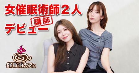 女性催眠術師「新井舞衣」「香月りえ」が講師デビュー 女性催眠術師「新井舞衣」「香月りえ」が講師デビュー