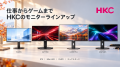 HKC 秋のモニターラインアップを紹介 HKC 秋のモニターラインアップを紹介