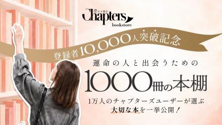 恋する書店・チャプターズ登録者10,000名突破。感謝と 恋する書店・チャプターズ登録者10,000名突破。感謝と