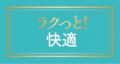 しまむら、PB「CLOSSHI」の「ラクっと!快適」シリー しまむら、PB「CLOSSHI」の「ラクっと!快適」シリー