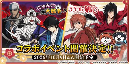 『にゃんこ大戦争』TVアニメ『るろうに剣心 -明治剣客 『にゃんこ大戦争』TVアニメ『るろうに剣心 -明治剣客