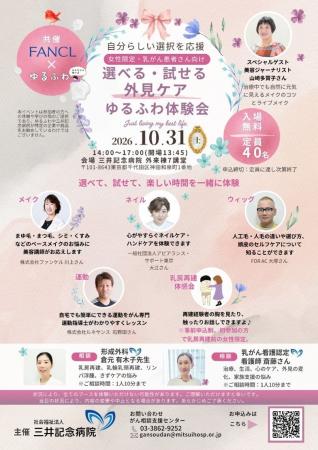 ファンケル×ゆるふわ×三井記念病院が連携し、2026年10 ファンケル×ゆるふわ×三井記念病院が連携し、2026年10