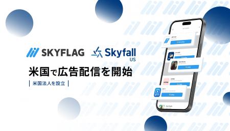 Skyfall、リワードマーケティングプラットフォーム『S Skyfall、リワードマーケティングプラットフォーム『S