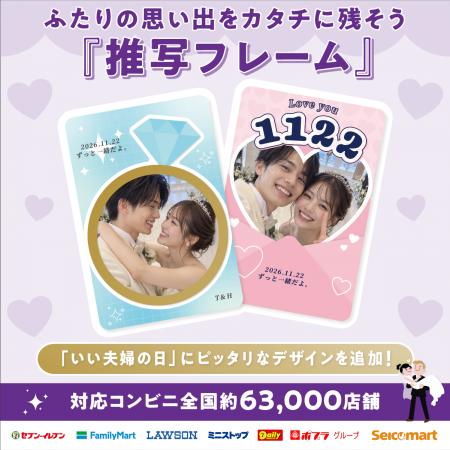 11月22日「いい夫婦の日」に、ふたりの思い出をトレカ 11月22日「いい夫婦の日」に、ふたりの思い出をトレカ