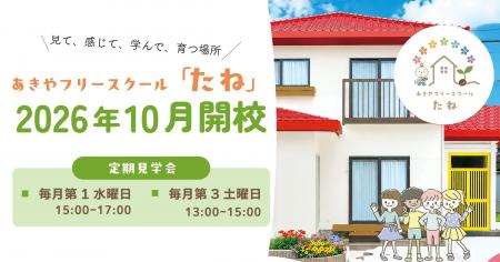あきやフリースクール「たね」2026年10月に八街に開校 あきやフリースクール「たね」2026年10月に八街に開校