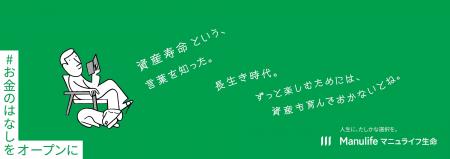 マニュライフ生命 新ブランドキャンペーン「#お金の マニュライフ生命 新ブランドキャンペーン「#お金の