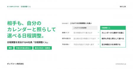 ポップコーン株式会社、日程調整を担当するAI社員「日 ポップコーン株式会社、日程調整を担当するAI社員「日