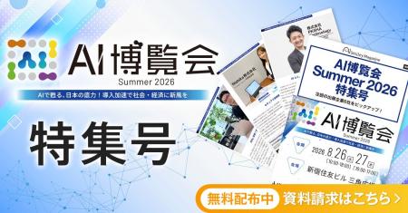 アイスマイリー、WEB雑誌「AI博覧会 Summer 2026 特集 アイスマイリー、WEB雑誌「AI博覧会 Summer 2026 特集