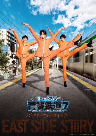 「ミュージカル『青春-AOHARU-鉄道』7~イーストサイ 「ミュージカル『青春-AOHARU-鉄道』7~イーストサイ