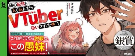 シリーズ累計 20万部 を突破! 『妹の配信に入り込ん シリーズ累計 20万部 を突破! 『妹の配信に入り込ん