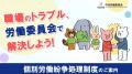 10月は「個別労働紛争処理制度」周知月間です 10月は「個別労働紛争処理制度」周知月間です