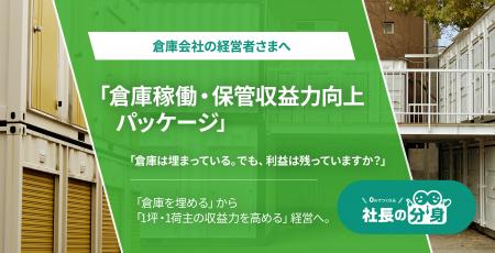 倉庫会社向け「倉庫稼働・保管収益力向上パッケージ」 倉庫会社向け「倉庫稼働・保管収益力向上パッケージ」