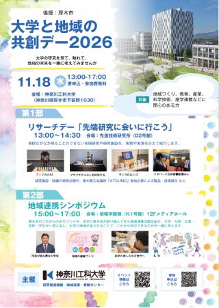 【神奈川工科大学】大学と地域の共創デー2026をutf-8 【神奈川工科大学】大学と地域の共創デー2026をutf-8