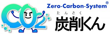 CO2排出量算定システム「炭削(たんさく)くん」CO2削減 CO2排出量算定システム「炭削(たんさく)くん」CO2削減