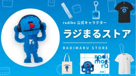 radiko公式キャラクター「ラジまる」オリジナルグッズ radiko公式キャラクター「ラジまる」オリジナルグッズ
