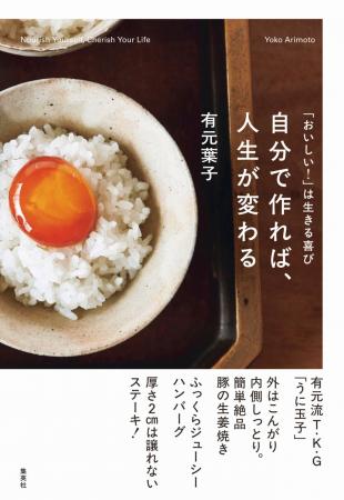 人気料理家・有元葉子が長年作り続けてきた味の最新形 人気料理家・有元葉子が長年作り続けてきた味の最新形