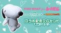 『スヌーピードロップス』が『名古屋スヌーピーフェス 『スヌーピードロップス』が『名古屋スヌーピーフェス