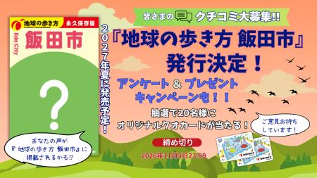 長野県初の市版『地球の歩き方 飯田市』が、2027年夏 長野県初の市版『地球の歩き方 飯田市』が、2027年夏