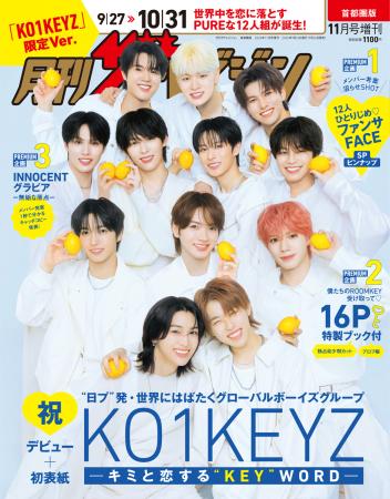 「月刊ザテレビジョン KO1KEYZ限定Ver.」異例の緊急重 「月刊ザテレビジョン KO1KEYZ限定Ver.」異例の緊急重