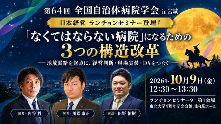 【開催予告】日本経営、第64回全国自治体病院学会で「 【開催予告】日本経営、第64回全国自治体病院学会で「