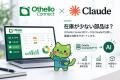 生産管理システム「オセロコネクト」がAI「Claude」に 生産管理システム「オセロコネクト」がAI「Claude」に