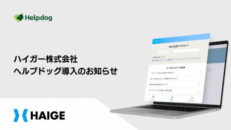 ハイガー株式会社が、AIカスタマーサポートシステム「 ハイガー株式会社が、AIカスタマーサポートシステム「