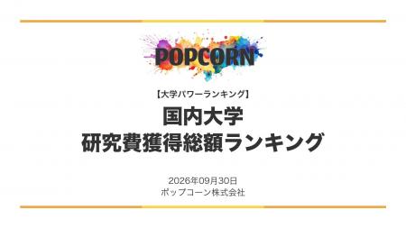 『大学パワーランキング』が「研究費の獲得総額が多い 『大学パワーランキング』が「研究費の獲得総額が多い