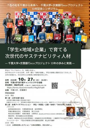 千葉大学×京葉銀行ecoプロジェクト10年記念シンポジウ 千葉大学×京葉銀行ecoプロジェクト10年記念シンポジウ